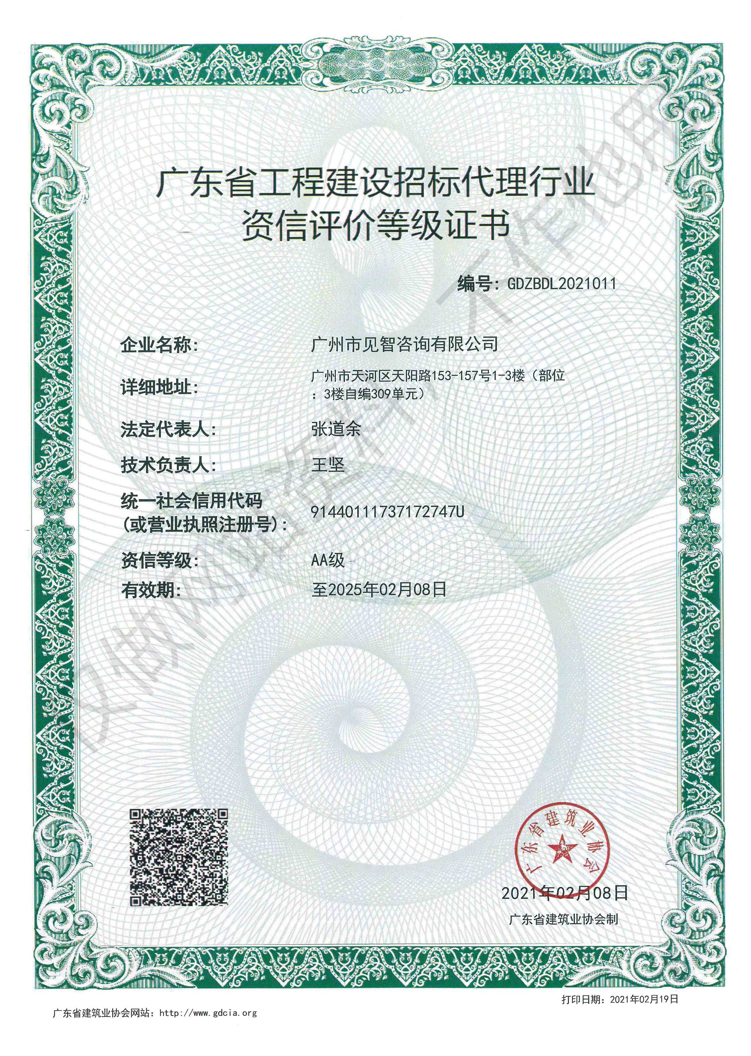 廣東省工程建設招標代理行業(yè)資信評價等級證書,66速聘